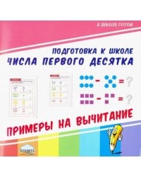 Числа первого десятка. Примеры на вычитание