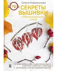Секреты вышивки в ботаническом стиле