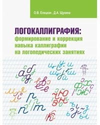 Логокаллиграфия. Формирование и коррекция навыка каллиграфии на логопедических занятиях. Раб.тетрадь