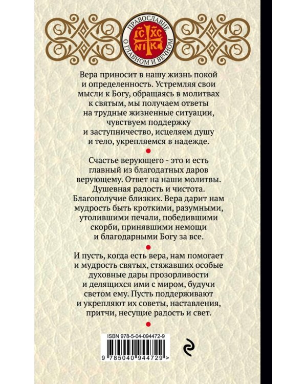 Мудрость, спасающая души. Благодатные дары православной веры