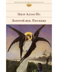 Золотой жук. Рассказы