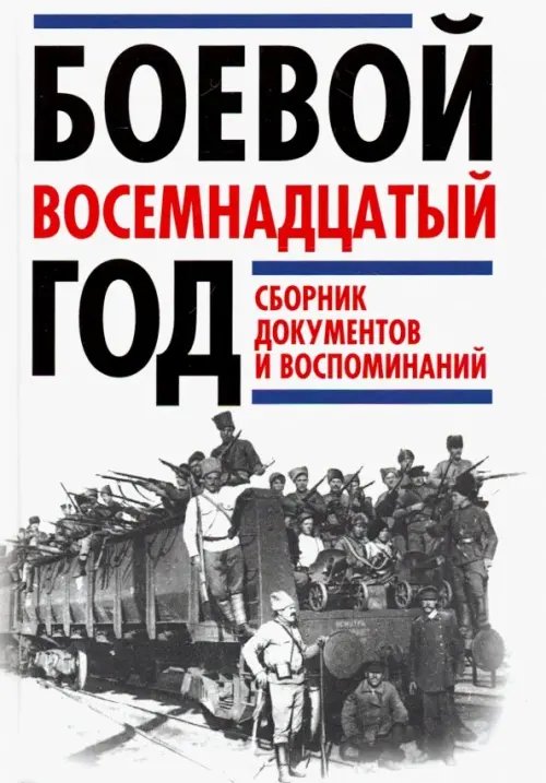 Боевой восемнадцатый год. Сборник документов и воспоминаний Боевой восемнадцатый год. Сборник документов и воспоминаний