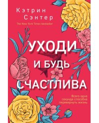 Уходи и будь счастлива