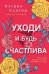 Уходи и будь счастлива