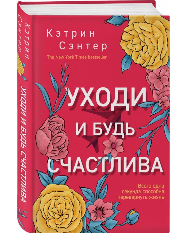 Уходи и будь счастлива