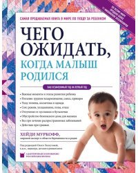 Чего ожидать, когда малыш родился. Ваш незаменимый гид на первый год