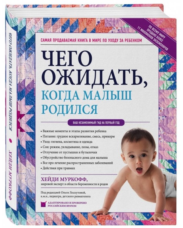 Чего ожидать, когда малыш родился. Ваш незаменимый гид на первый год