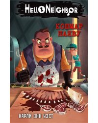 Кошмар наяву