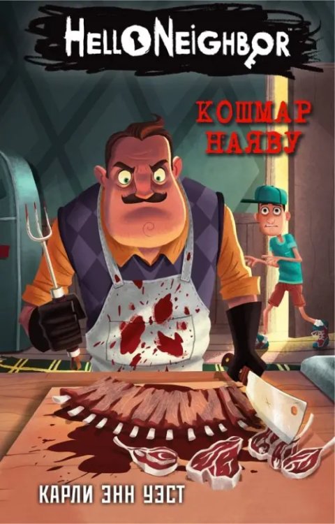 Hello Neighbor. Привет, сосед Кошмар наяву