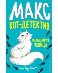 Фальшивая певица