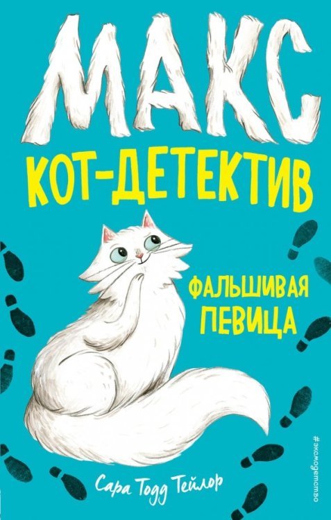 Макс, кот-детектив Фальшивая певица