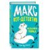 Макс, кот-детектив Фальшивая певица