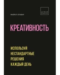 Креативность. Используй нестандартные решения каждый день