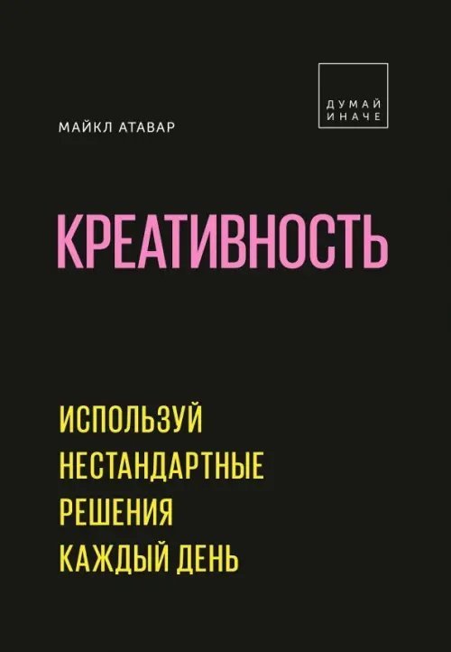 Креативность. Используй нестандартные решения каждый день