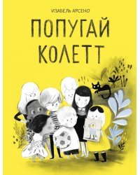Попугай Колетт