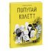 Попугай Колетт