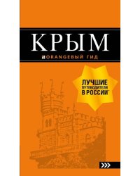 Крым. Путеводитель