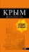 Крым. Путеводитель