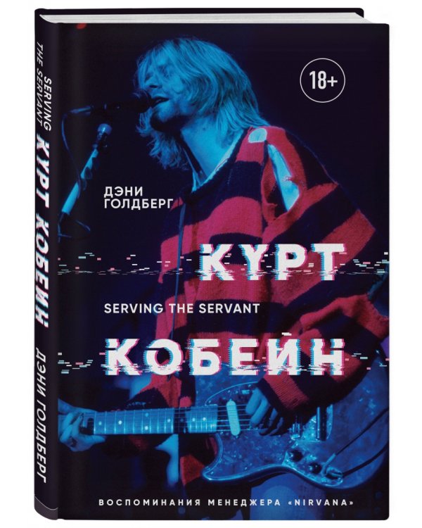 Курт Кобейн. Serving the Servant. Воспоминания менеджера "Nirvana"