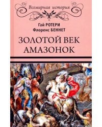 Золотой век амазонок