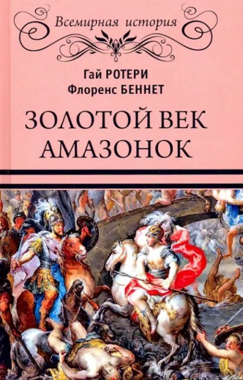 Всемирная история Золотой век амазонок