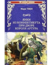 Янки из Коннектикута при дворе короля Артура