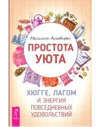 Простота уюта. Хюгге, лагом и энергия повседневных удовольствий