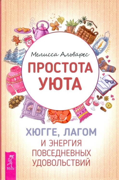 Простота уюта. Хюгге, лагом и энергия повседневных удовольствий