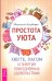 Простота уюта. Хюгге, лагом и энергия повседневных удовольствий