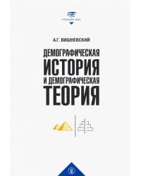 Демографическая история и теория. Курс лекций