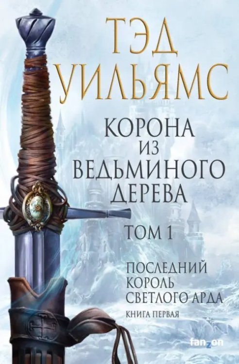 Fantasy World. Лучшая современная фэнтези Корона из ведьминого дерева. Том 1. Последний король Светлого Арда. Книга 1