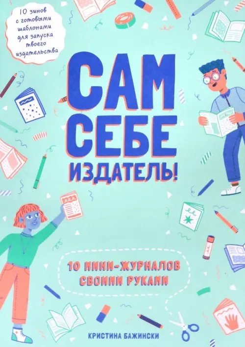 Сам себе издатель! 10 мини-журналов своими руками Сам себе издатель! 10 мини-журналов своими руками