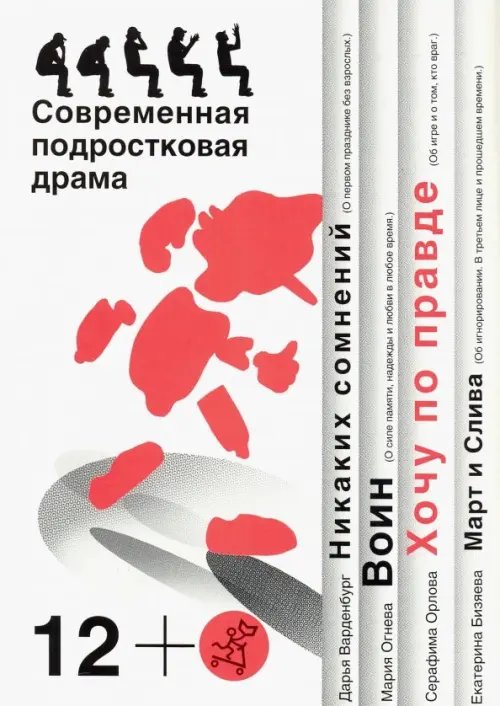 Сборник пьес Хочу по правде. Современная подростковая драма (количество томов: 4)