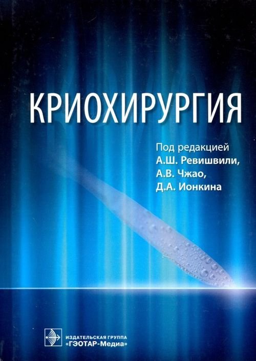 Криохирургия. Руководство