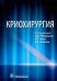 Криохирургия. Руководство