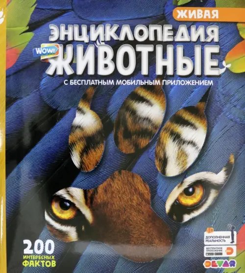 WOW! Животные. 200 интересных фактов. 4D Энциклопедия в дополненной реальности WOW! Животные. 200 интересных фактов. 4D Энциклопедия в дополненной реальности
