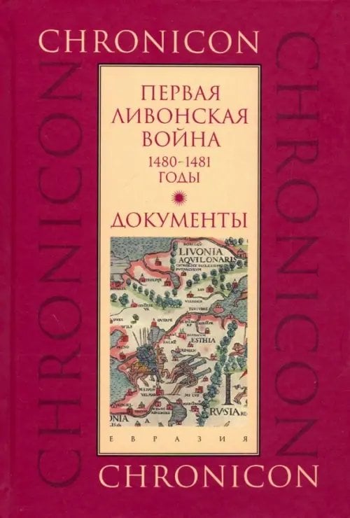 Первая Ливонская война: 1480-1481 годы. Документы