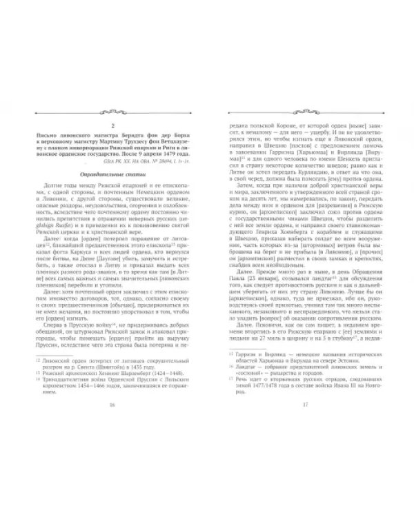 Первая Ливонская война: 1480-1481 годы. Документы