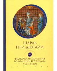 Феодальная монархия во Франции и в Англии Х-ХIII веков