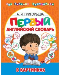 Мой первый иллюстрированный словарь английского языка