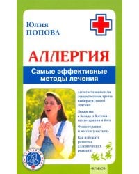 Аллергия.Самые эффективные методы лечения