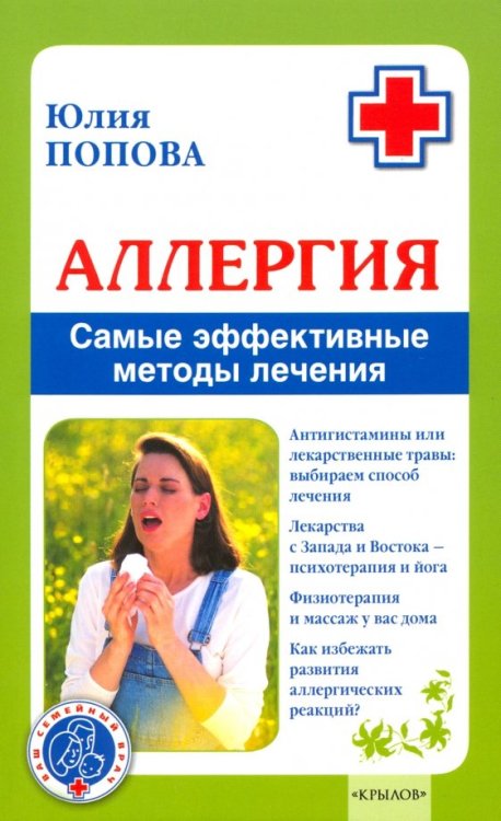 Аллергия.Самые эффективные методы лечения
