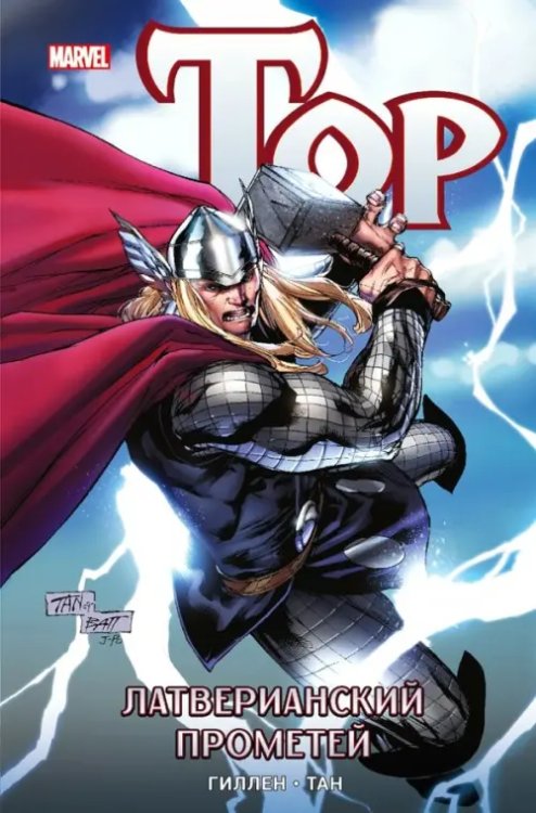 Тор. Латверианский Прометей Тор. Латверианский Прометей