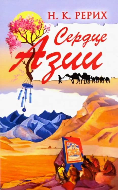 Сердце Азии Сердце Азии