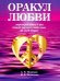Оракул любви. Книга для гаданий