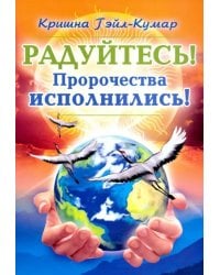 Радуйтесь! Пророчества исполнились!