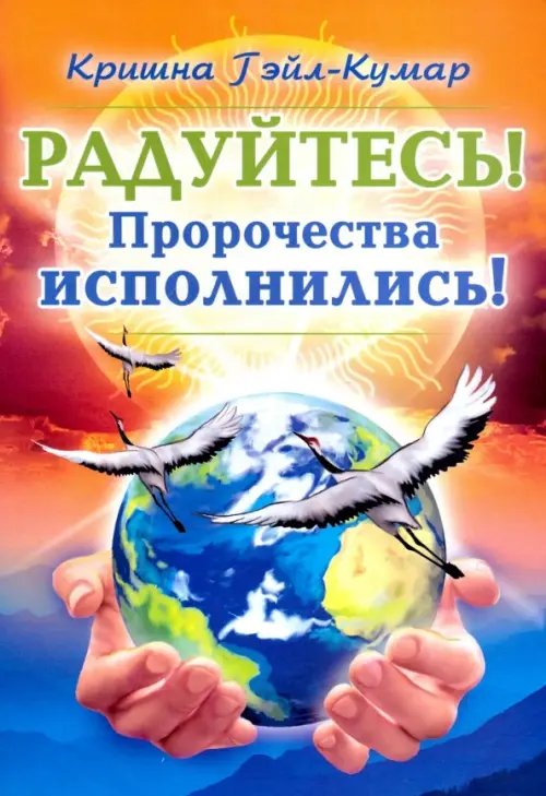 Радуйтесь! Пророчества исполнились!