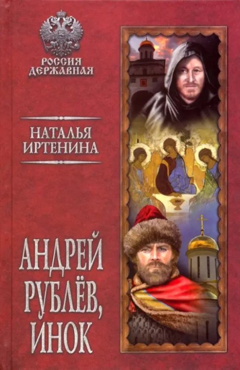 Россия державная Андрей Рублев, инок