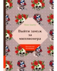 Выйти замуж за миллионера