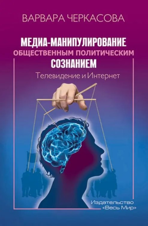Медиа-манипулирование общественным политическим сознанием. Телевидение и Интернет